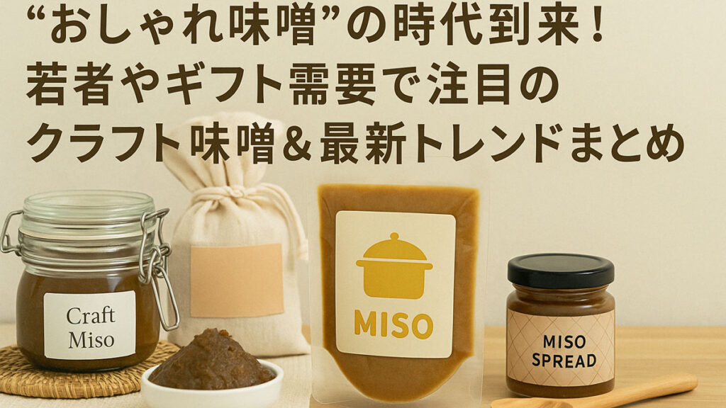 ナチュラルな背景に並ぶクラフト味噌や味噌ペーストが、おしゃれに配置されたプロモーション画像。「“おしゃれ味噌”の時代到来!若者やギフト需要で注目のクラフト味噌&最新トレンドまとめ」という日本語の見出し入り。