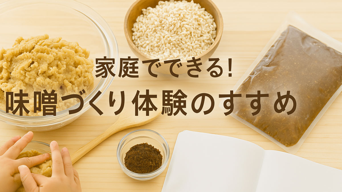 家庭での味噌づくりをイメージした画像。大豆や米こうじ、味噌ペースト、木のスプーンなどが並ぶ明るい木のテーブルと、子どもの手が味噌をこねる様子。「家庭でできる！味噌づくり体験のすすめ」の日本語テキスト入り。