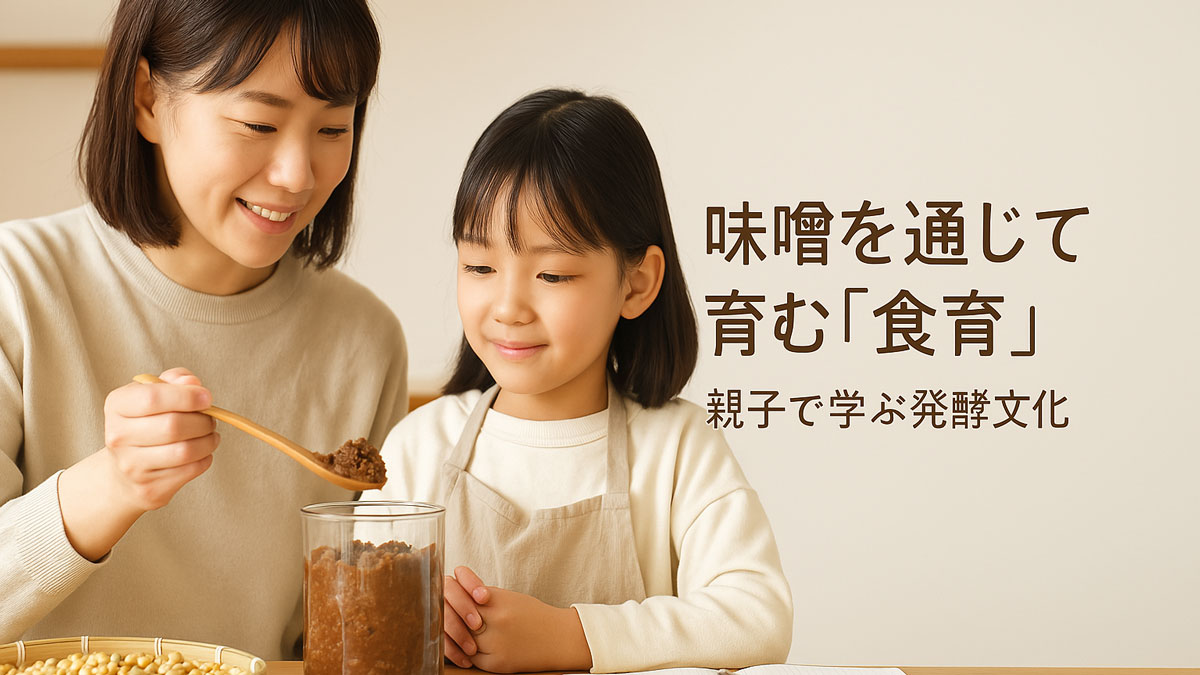 母親と子どもが一緒に味噌を使った学びを楽しむ様子。ガラス容器の味噌と大豆、ノートがテーブルに並び、「味噌を通じて育む『食育』 親子で学ぶ発酵文化」の日本語テキストが右寄りに配置されたやさしい雰囲気の画像。