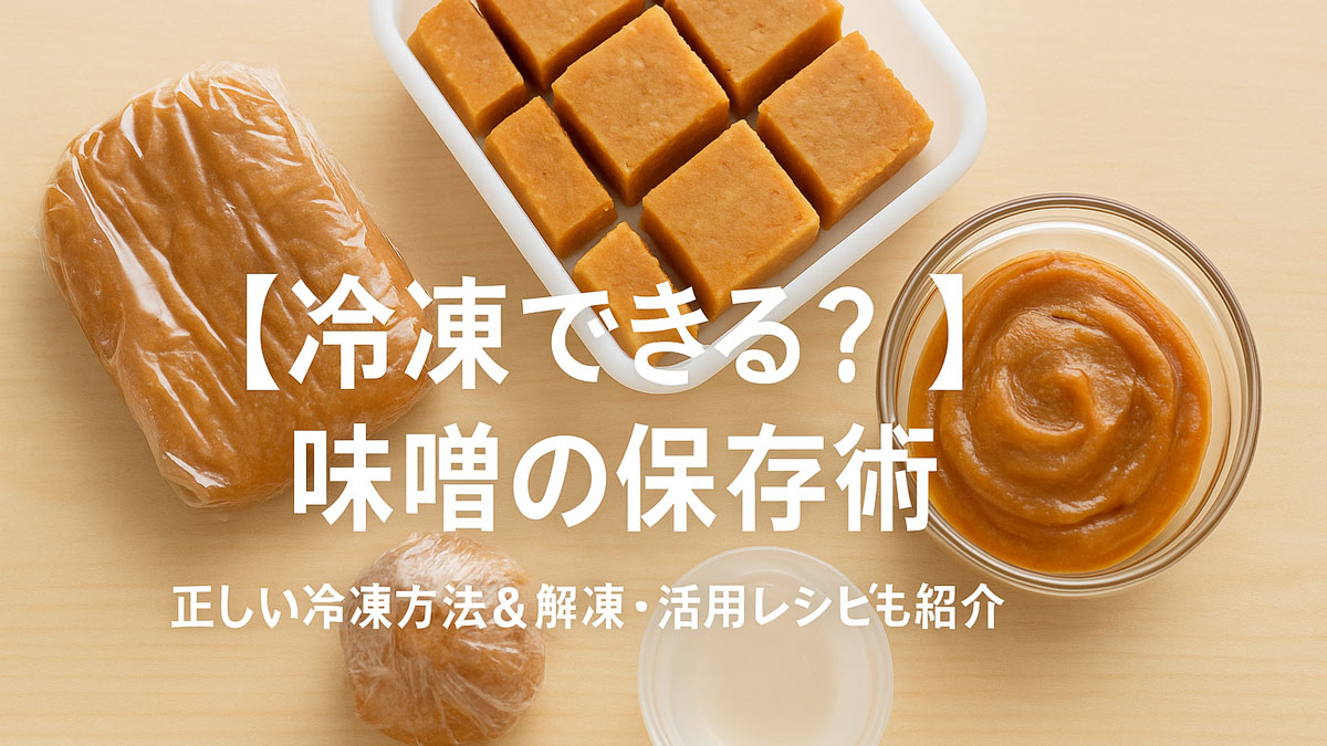 冷凍保存された味噌と味噌玉、カット味噌の冷凍例を紹介するアイキャッチ画像。中央に「【冷凍できる？】味噌の保存術」の日本語テキスト入り。ナチュラルな配色と優しい雰囲気で、味噌の冷凍活用をイメージできる構図。