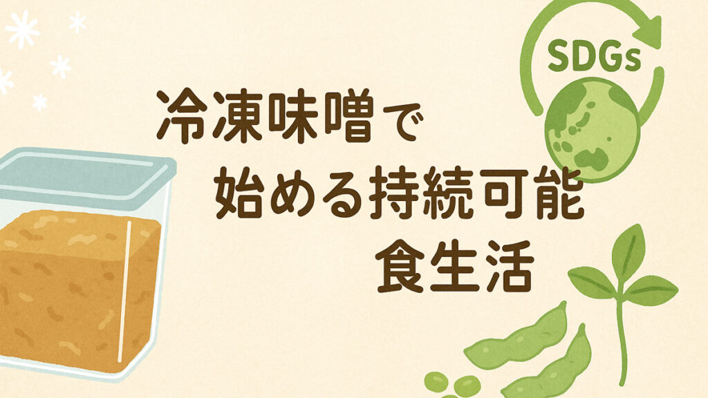 冷凍味噌で始める持続可能な食生活。味噌の保存容器、SDGsのアイコン、枝豆や芽吹く葉が描かれた、やさしい雰囲気のイラスト。