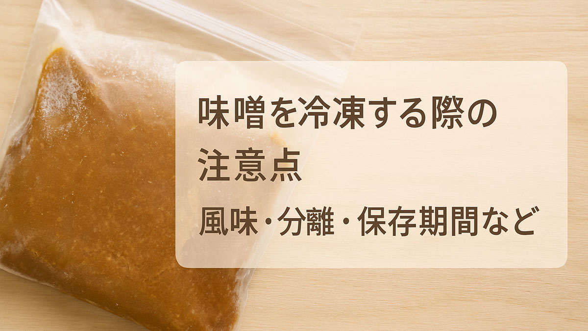 味噌を冷凍する際の注意点。チャック袋に入れた冷凍味噌と木のテーブル上のナチュラルな背景に、風味・分離・保存期間などの文字。