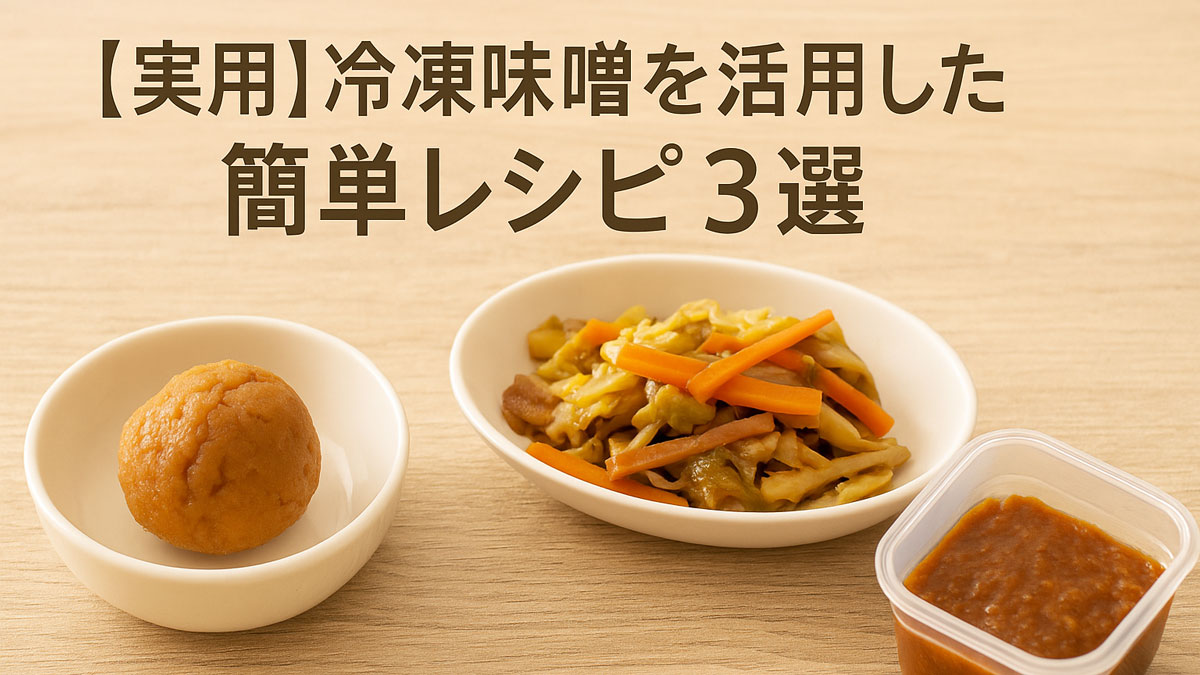 【実用】冷凍味噌を活用した簡単レシピ3選。味噌玉、味噌炒め、冷凍味噌だれをそれぞれ器に盛りつけた、ナチュラルな雰囲気の食卓写真。