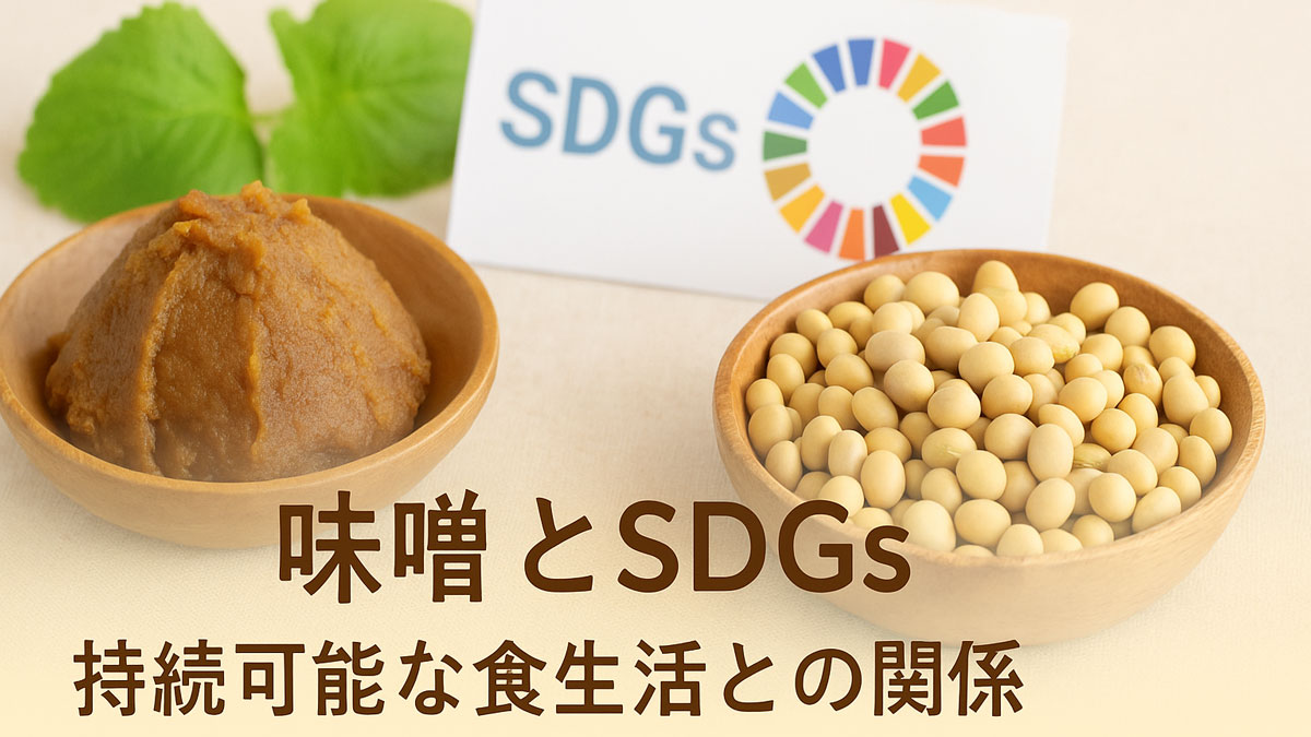 味噌とSDGs｜持続可能な食生活との関係。味噌と大豆、SDGsロゴ、緑の葉を組み合わせたナチュラルな雰囲気の構図。