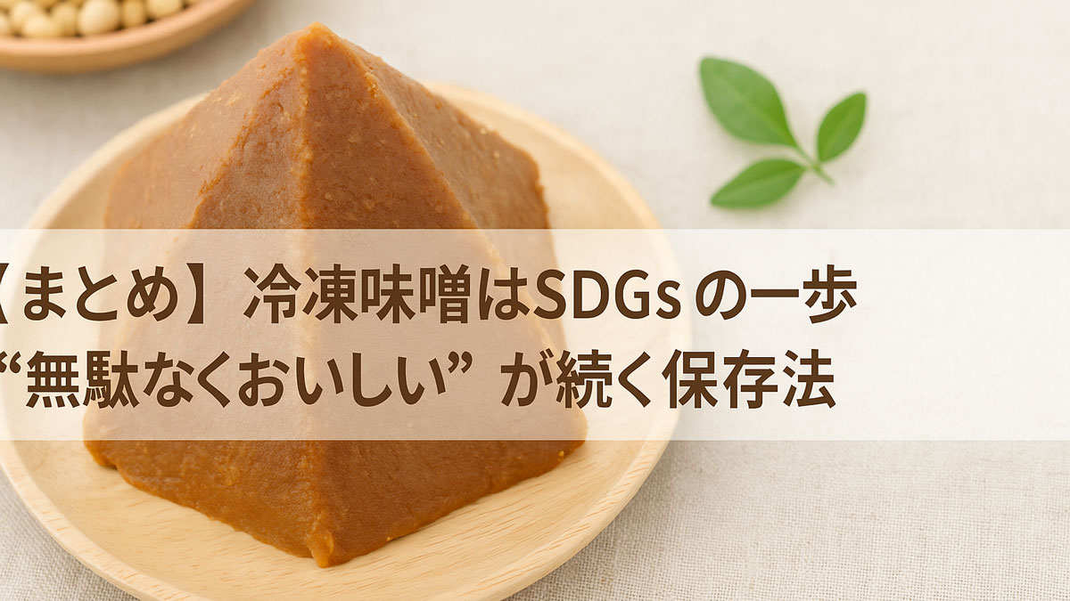 【まとめ】冷凍味噌はSDGsの一歩。“無駄なくおいしい”が続く保存法。味噌、木皿、大豆、緑の葉を組み合わせたやさしい雰囲気の画像。