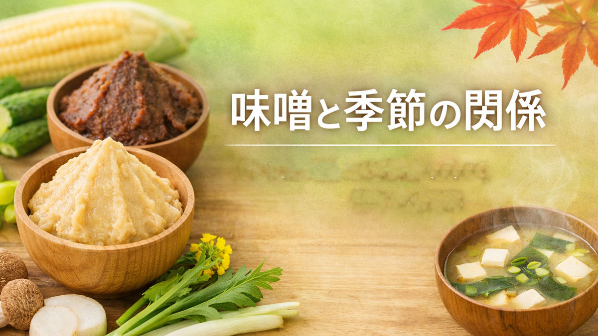 季節ごとに使い分ける白味噌と赤味噌、旬の野菜と味噌汁を並べた、味噌と季節の関係を伝えるアイキャッチ画像